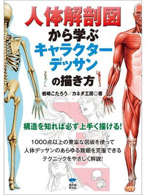 cover image of 人体解剖図から学ぶキャラクターデッサンの描き方: 本編
